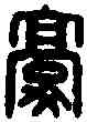 豪,許豪印信 ,書法字典